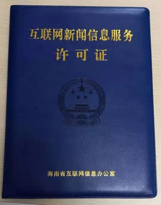 海南11家新聞機構獲互聯(lián)網(wǎng)新聞信息服務許可 規(guī)范信息傳播，激發(fā)行業(yè)活力